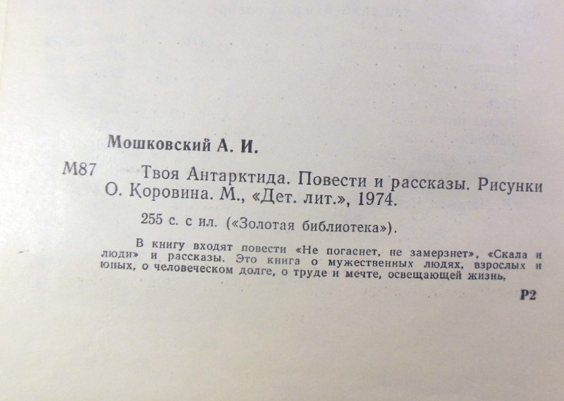 Анатолий Мошковский. Твоя Антарктида (Золотая библиотека) — изображение 3