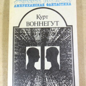 Курт Воннегут. Утопия 14. Американская фантастика Том 4