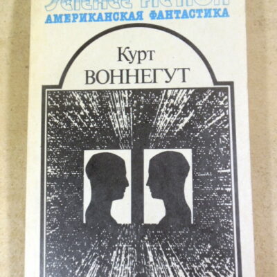 Курт Воннегут. Утопия 14. Американская фантастика Том 4
