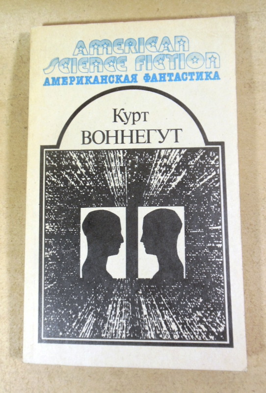 Курт Воннегут. Утопия 14. Американская фантастика Том 4