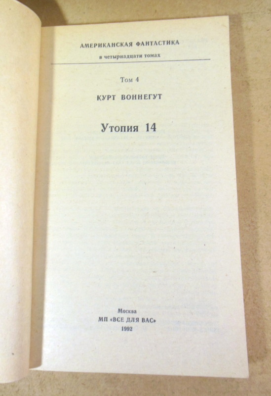 Курт Воннегут. Утопия 14. Американская фантастика Том 4 — изображение 2