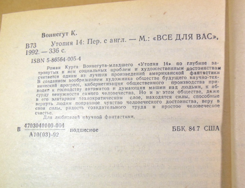 Курт Воннегут. Утопия 14. Американская фантастика Том 4 — изображение 3