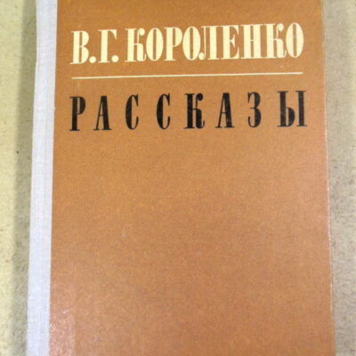 В. Г. Короленко. Рассказы