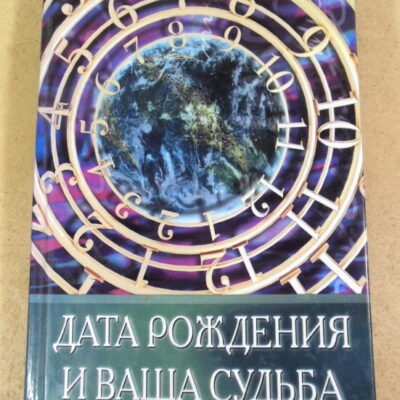 Т.А. Щепкина. Дата рождения и ваша судьба