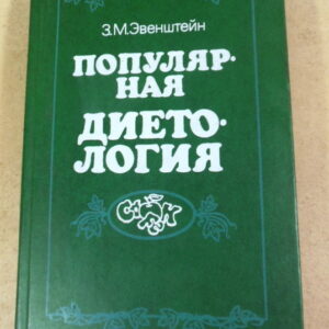 З.М. Эвенштейн, Популярная диетология