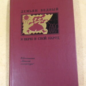 Демьян Бедный, Я верю в свой народ: Стихотворения и поэмы