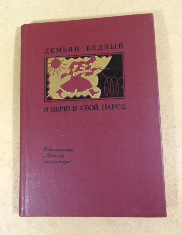 Демьян Бедный, Я верю в свой народ: Стихотворения и поэмы