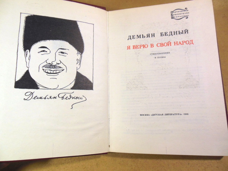 Демьян Бедный, Я верю в свой народ: Стихотворения и поэмы — изображение 2