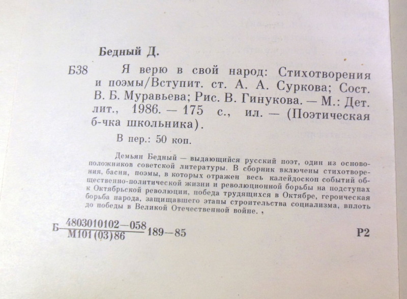 Демьян Бедный, Я верю в свой народ: Стихотворения и поэмы — изображение 3
