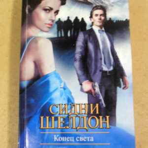 Сидни Шелдон, Конец света