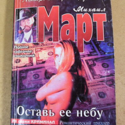 Михаил Март, Оставь ее небу