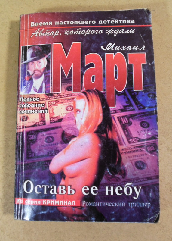 Михаил Март, Оставь ее небу