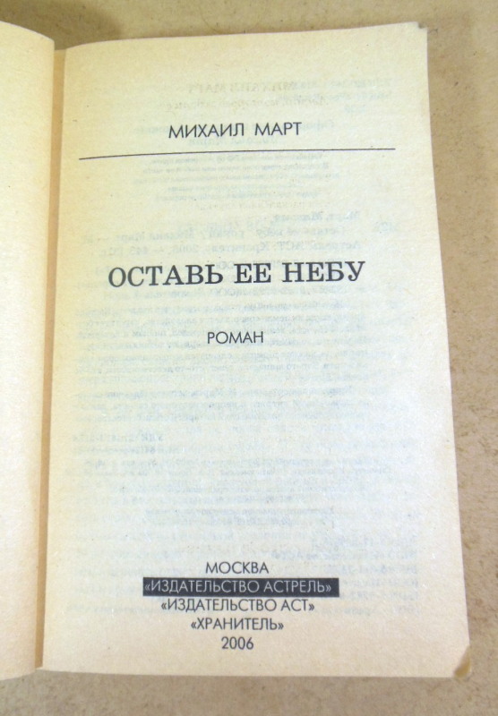 Михаил Март, Оставь ее небу — изображение 2