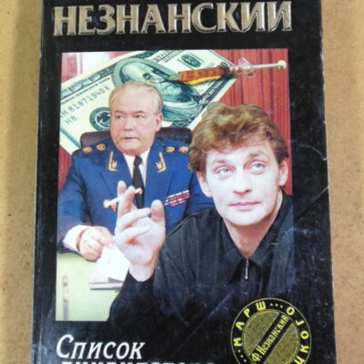 Фридрих Незнанский, Список ликвидатора