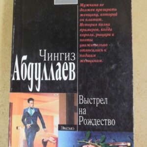 Чингиз Абдуллаев. Выстрел на Рождество