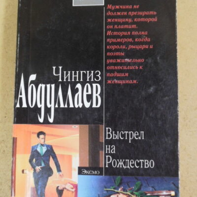 Чингиз Абдуллаев. Выстрел на Рождество