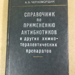 А. Б. Черномордик, Справочник по применению антибиотиков и других химиотерапевтических препаратов