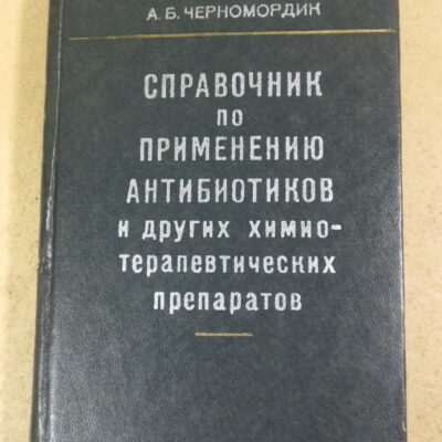 А. Б. Черномордик, Справочник по применению антибиотиков и других химиотерапевтических препаратов