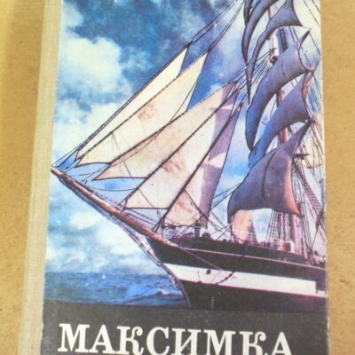 К. М. Станюкович, Максимка. Рассказы и повести