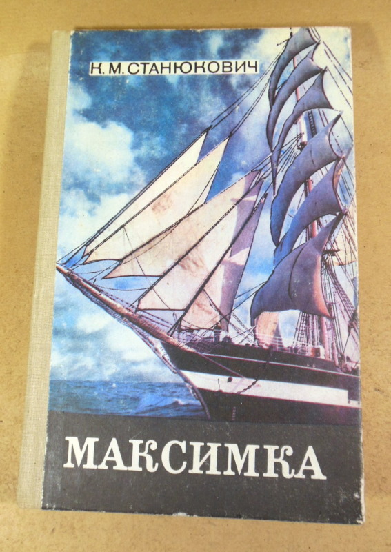 К. М. Станюкович, Максимка. Рассказы и повести
