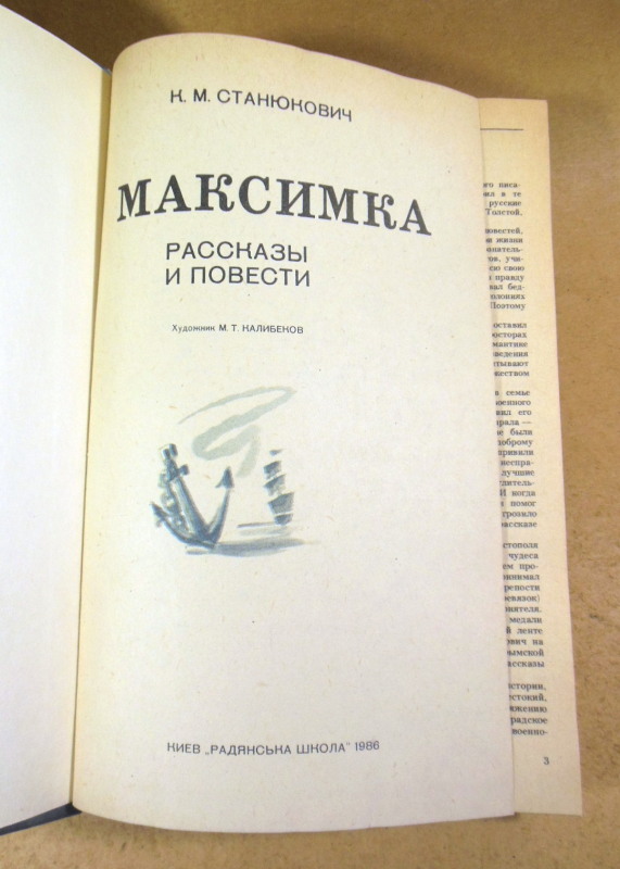 К. М. Станюкович, Максимка. Рассказы и повести — изображение 2