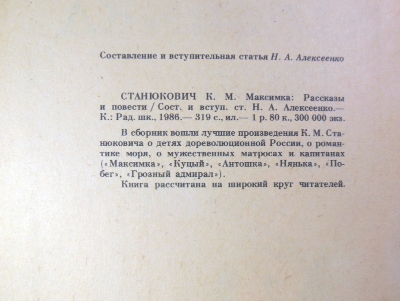К. М. Станюкович, Максимка. Рассказы и повести — изображение 3