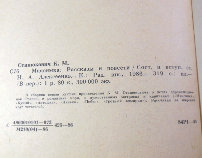 К. М. Станюкович, Максимка. Рассказы и повести — изображение 5