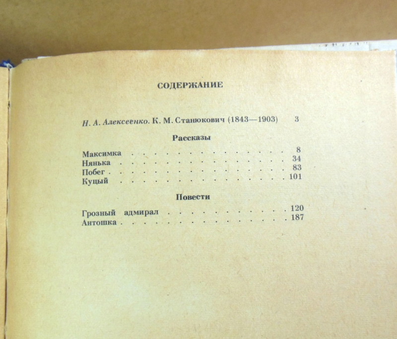 К. М. Станюкович, Максимка. Рассказы и повести — изображение 6