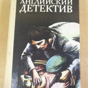 Английский детектив. Выпуск 2