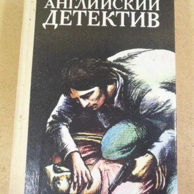 Английский детектив. Выпуск 2