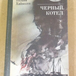 Вильям Хайнесен, Черный котел МБ