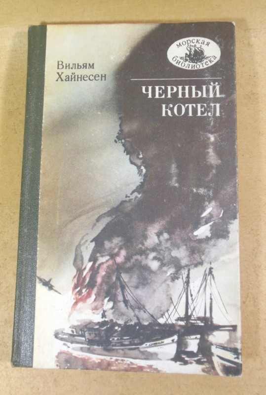 Вильям Хайнесен, Черный котел МБ