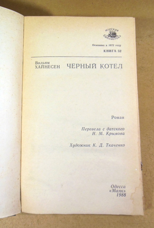 Вильям Хайнесен, Черный котел МБ — изображение 2
