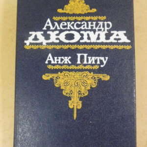 Александр Дюма, Анж Питу
