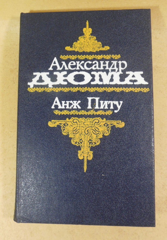 Александр Дюма, Анж Питу