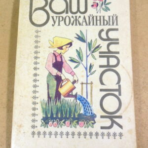 А. Н. Стрижев, Ваш урожайный участок