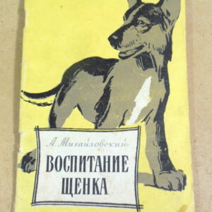А. Михайловский, Воспитание щенка (Советы начинающему собаководу)