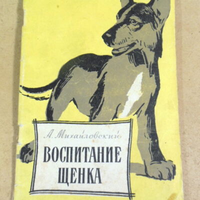 А. Михайловский, Воспитание щенка (Советы начинающему собаководу)