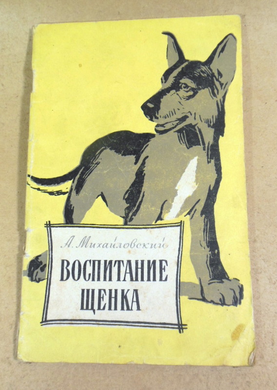 А. Михайловский, Воспитание щенка (Советы начинающему собаководу)