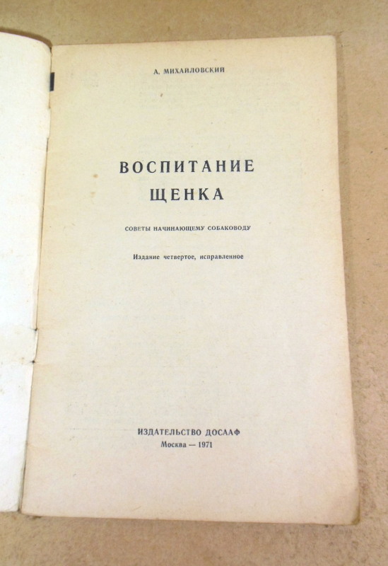 А. Михайловский, Воспитание щенка (Советы начинающему собаководу) — изображение 2