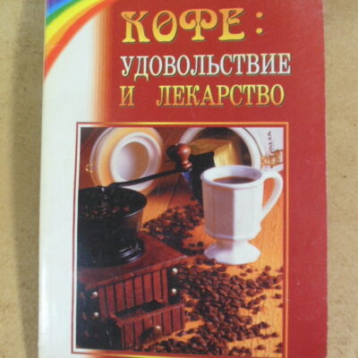 Галина Романова. Кофе: удовольствие и лекарство