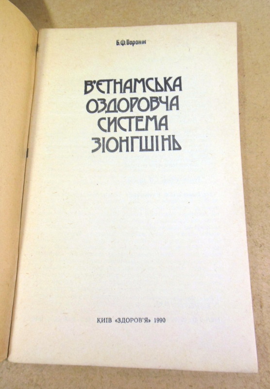 Б. Ф. Воронін, В'єтнамська оздоровча система зіонгшінь — изображение 2