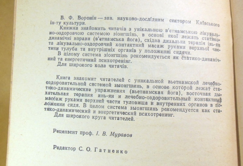 Б. Ф. Воронін, В'єтнамська оздоровча система зіонгшінь — изображение 3