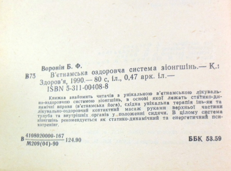 Б. Ф. Воронін, В'єтнамська оздоровча система зіонгшінь — изображение 4