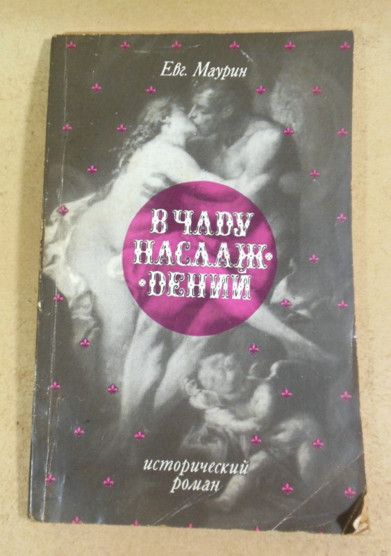 Евгений Маурин, В чаду наслаждений (Репринт)