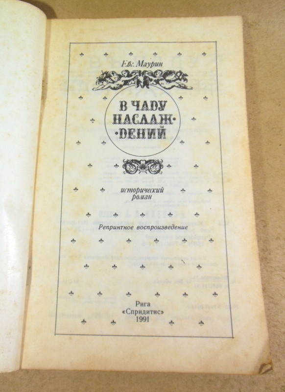 Евгений Маурин, В чаду наслаждений (Репринт) — изображение 2