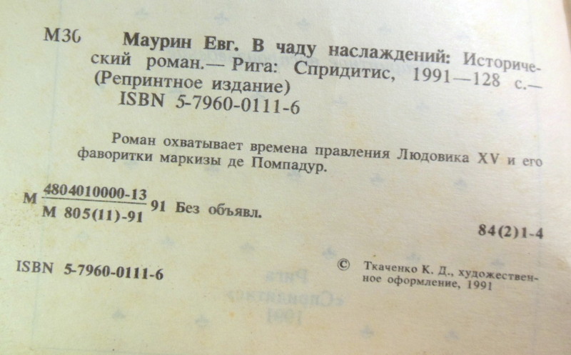 Евгений Маурин, В чаду наслаждений (Репринт) — изображение 3