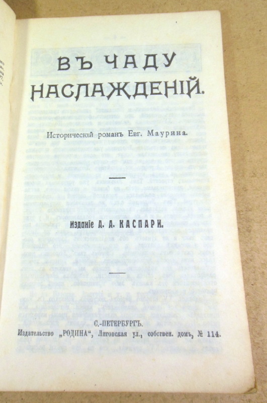 Евгений Маурин, В чаду наслаждений (Репринт) — изображение 4