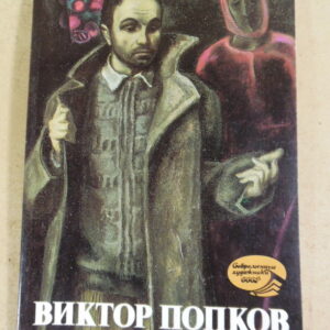 Виктор Попков (Современные художники СССР)