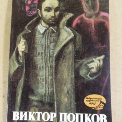 Виктор Попков (Современные художники СССР)